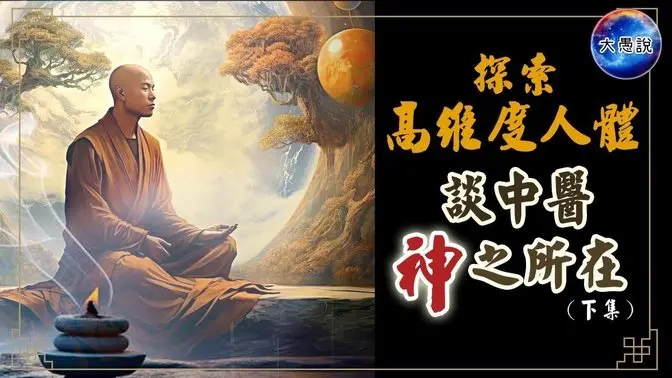 如何唤醒高维人体，感受高维度能量下的不一样人生！？｜寻找高维度时空的钥匙 第三集（下）【大愚说】 #神秘现象 #神秘探索 #能量 #中医