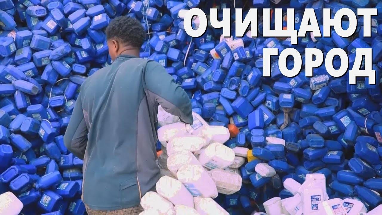 Столица Эфиопии превращается в завод по переработке пластика