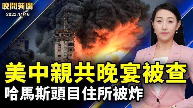 APEC峰會期間抗議不斷、反共人士再遇襲！美中晚宴被調查，議員呼籲拜登強硬對抗中共；以色列摧毀哈馬斯頭目住所，襲擊真主黨陣地【 #晚間新聞 】｜ #新唐人電視台