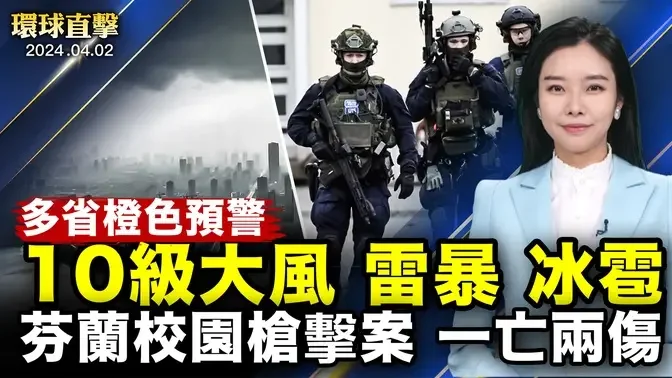 11年首個強對流橙色預警，九省局地風力超12級；中國老年農民工艱辛求生，退休成奢望；芬蘭12歲學生涉校園槍擊案，一亡兩傷；神韻啟悟人生思考，華人學者：真善忍很重要【 #環球直擊 】｜ #新唐人電視台