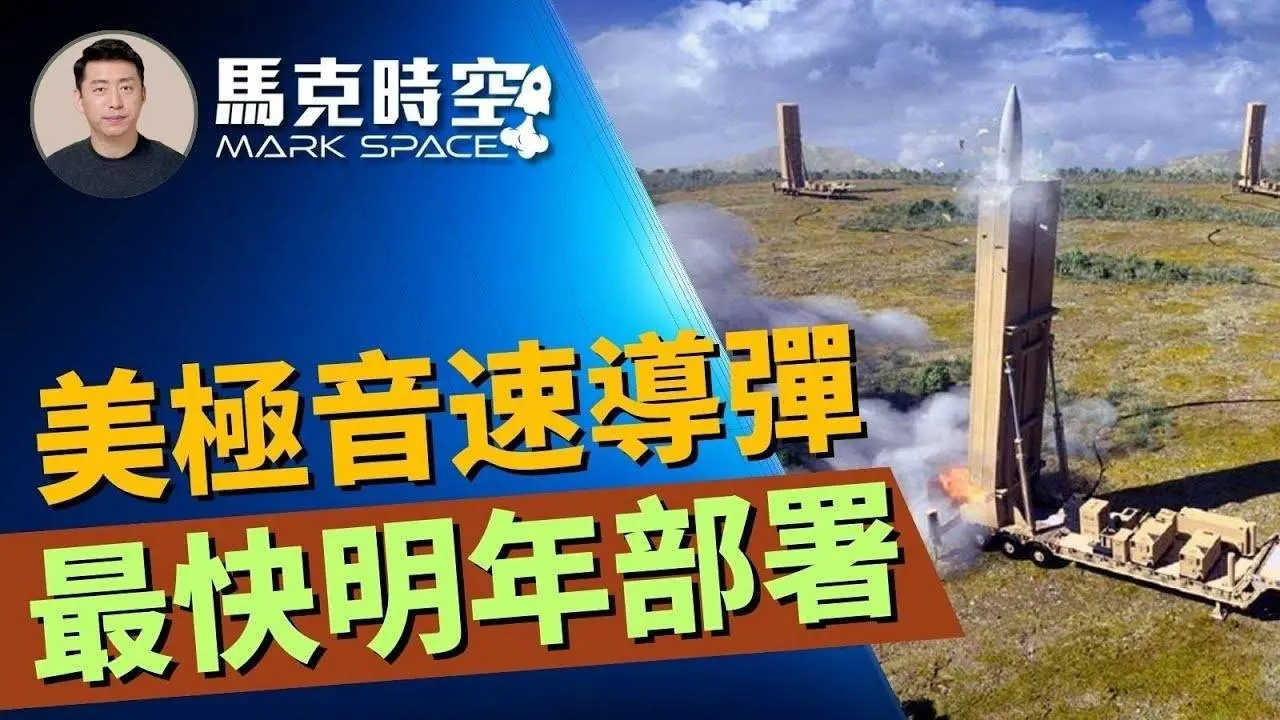 🔥 美日加快極音速導彈研發 美最快明年部署 日已開始量產 #極音速導彈 #高超音速導彈 #LRHW #CPS #暗鷹 #AGM183A #朱姆沃爾特級驅逐艦#軍事 | 07/12【馬克時空】