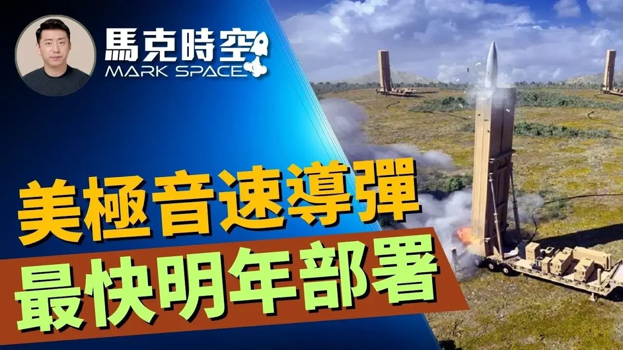 🔥 美日加快極音速導彈研發 美最快明年部署 日已開始量產 #極音速導彈 #高超音速導彈 #LRHW #CPS #暗鷹 #AGM183A #朱姆沃爾特級驅逐艦#軍事 | 07/12【馬克時空】