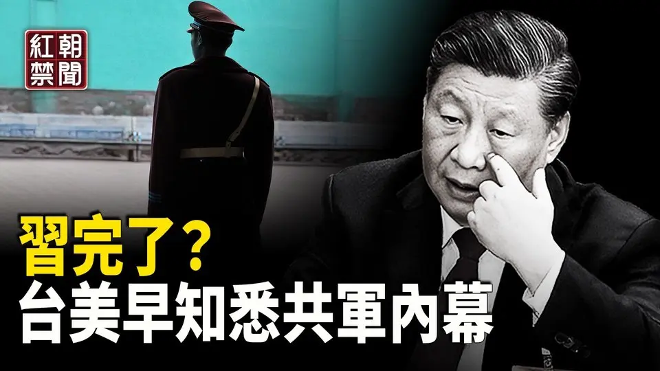 習完了？中共政壇史無前例一幕 發生什麼？中共毫不察覺 台飛彈已瞄準共軍 川普將台灣列為國家 小米SU7爆燃 誰是真兇？【紅朝禁聞】