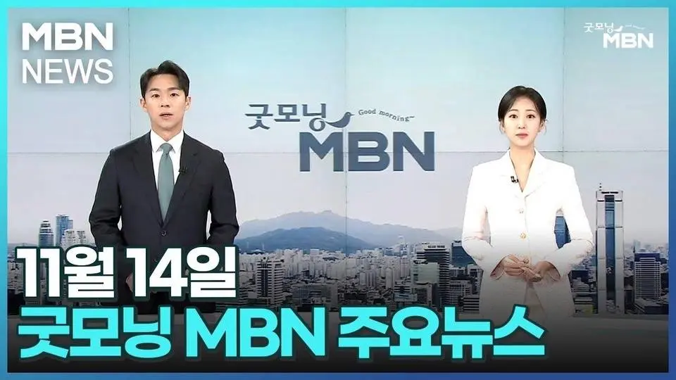 11월 14일 굿모닝MBN 주요뉴스 [굿모닝 MBN]