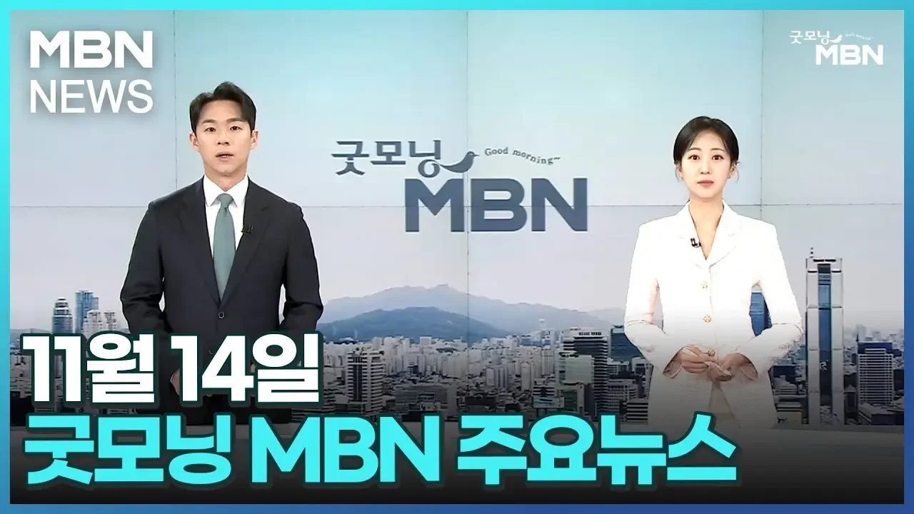 11월 14일 굿모닝MBN 주요뉴스 [굿모닝 MBN]