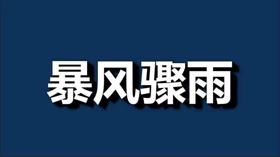 说来，真就来了