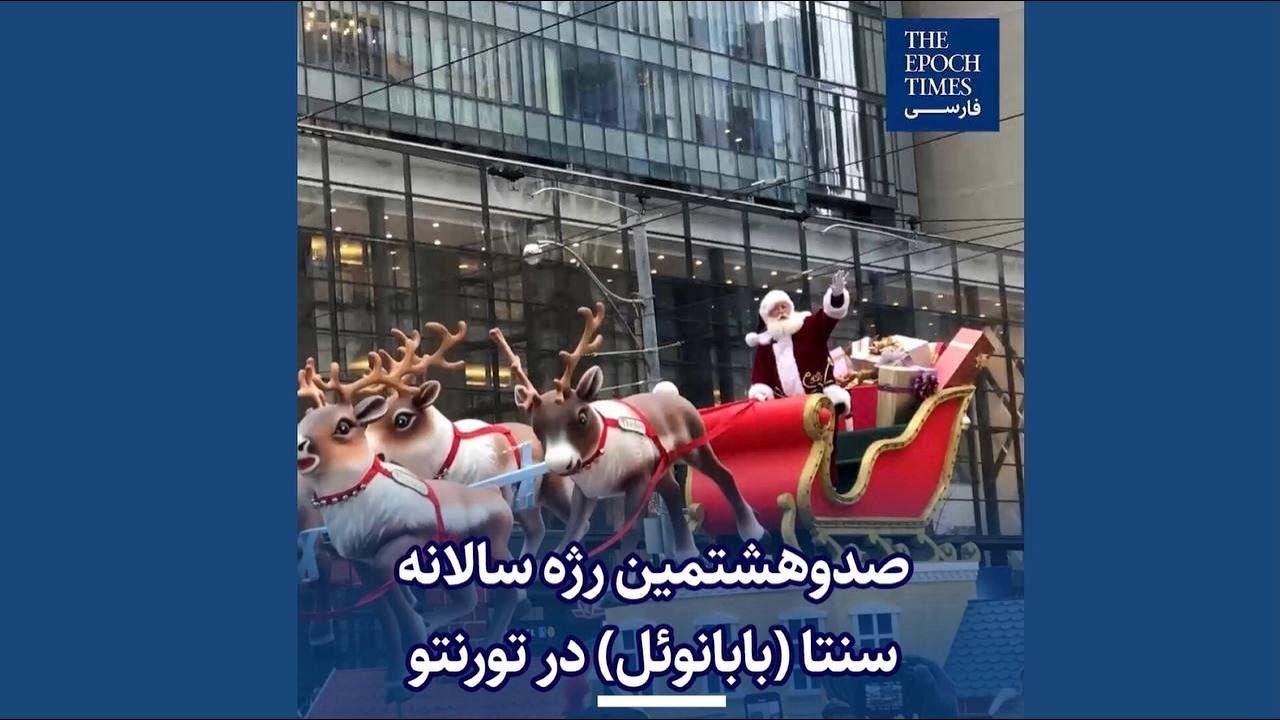 صدوهشتمین رژه سالانه سنتا (بابانوئل) در تورنتو