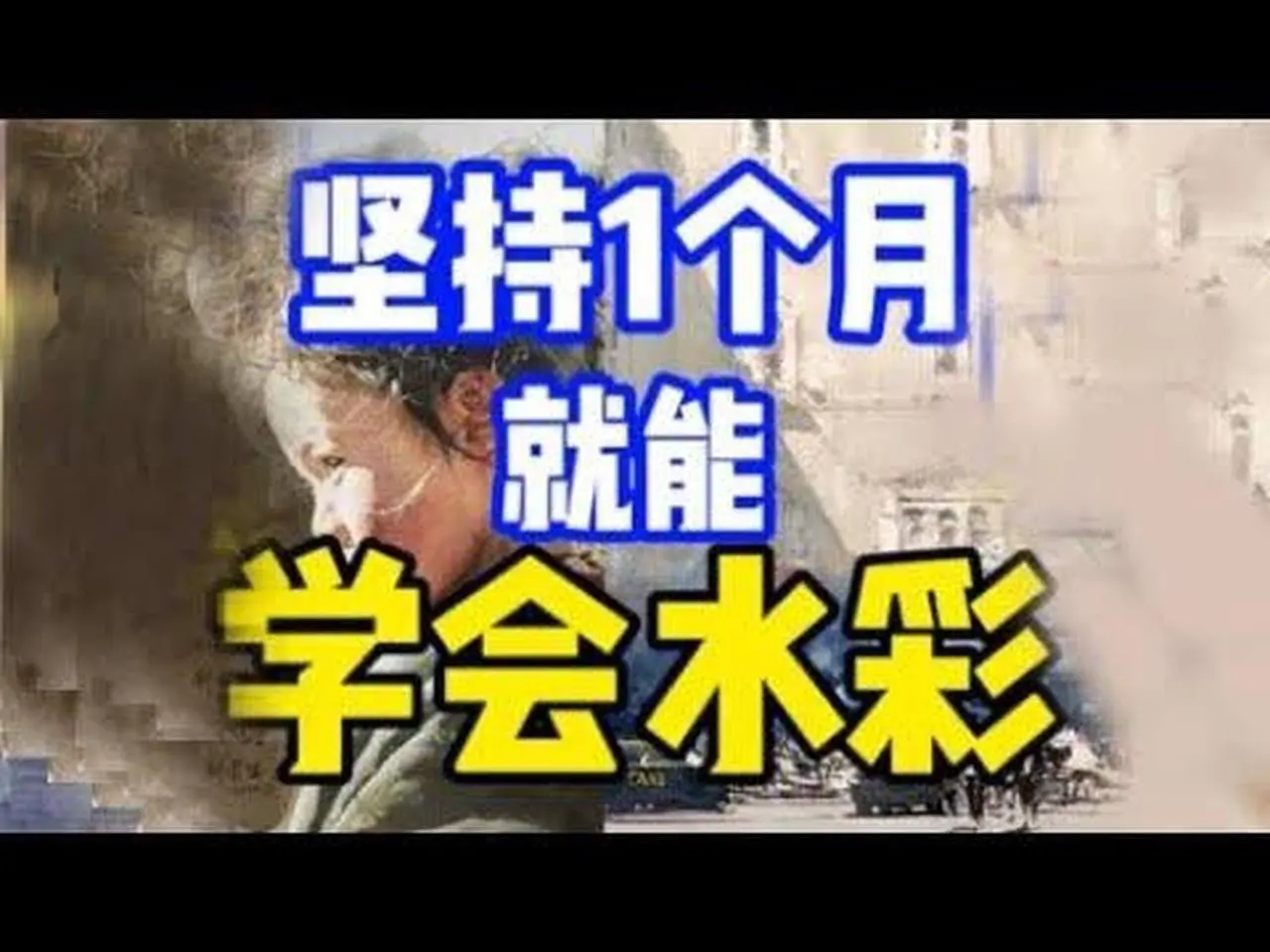 如何自學水彩? 零基礎水彩入門教程