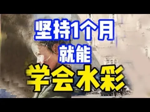 如何自學水彩? 零基礎水彩入門教程