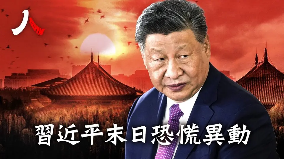 习近平末日恐慌 中南海六大异常动向| #习近平 #中南海 #中国|【#人物真相】