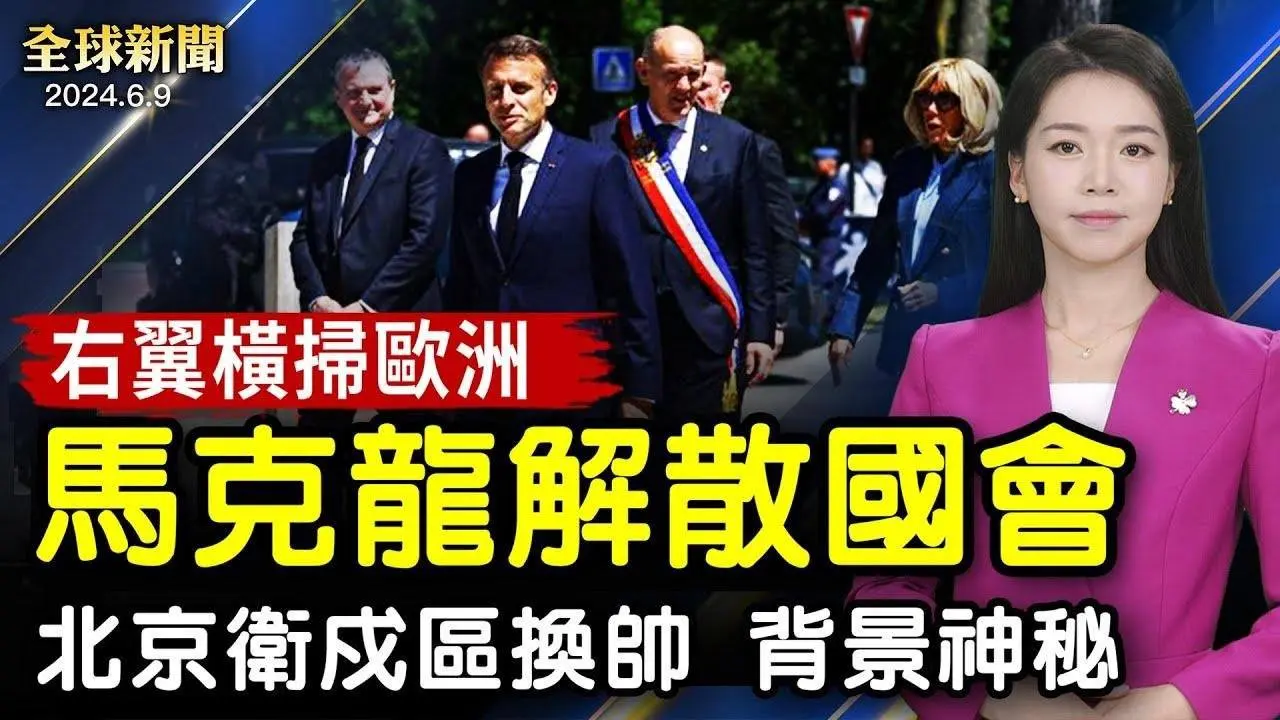 歐洲變天！馬克龍解散國會！呼籲提前選舉；北京衛戍部隊換帥，新政委履歷神秘；以色列內閣生變，重要成員退出緊急聯合政府；【 #全球新聞 】｜ #新唐人電視台
