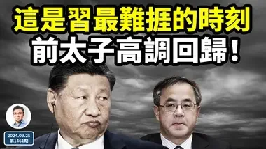 习近平遭遇最难挨时刻；前太子高调回归，意味着什么？当习皇撞上宿命，谁更硬？（文昭谈古论今20240925第1461期）