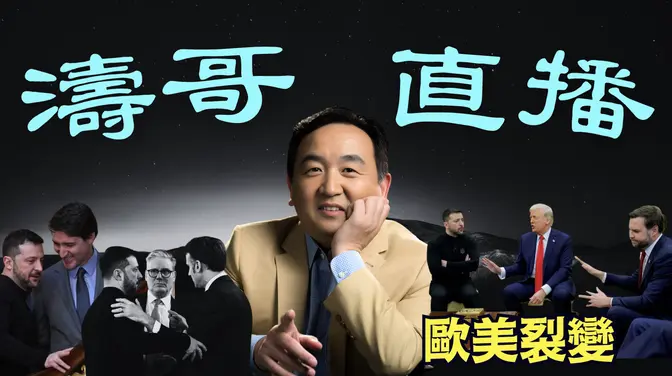 「濤哥直播間」人之貪婪-救不了自己！歐盟+英國向軍事組織轉型 ⋯ 川普如何重新定位美俄聯手？（03/04/25）美東早8:45 北京晚9:45隨時開始