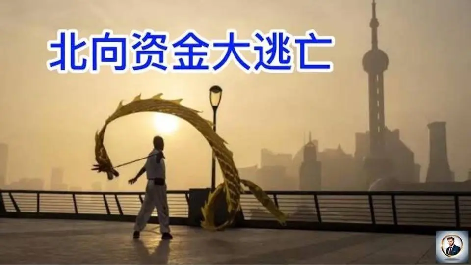 【Boss經濟世界】北向资金大逃亡