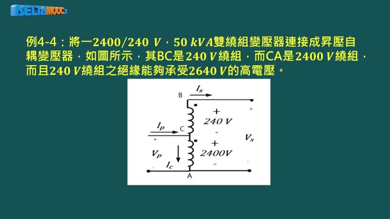 電機機械_連國龍_單元四：變壓器的計算與自耦變壓器_4.4 自耦變壓器