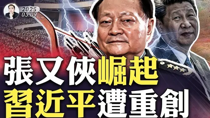 中共黨校揭密：“處決”大批官員！抖音播主驚人爆料：人真的沒了？中國多省合村並鎮！兩會信號：張又俠依靠陸軍勢力崛起，習近平遭重創｜大宇拍案驚奇