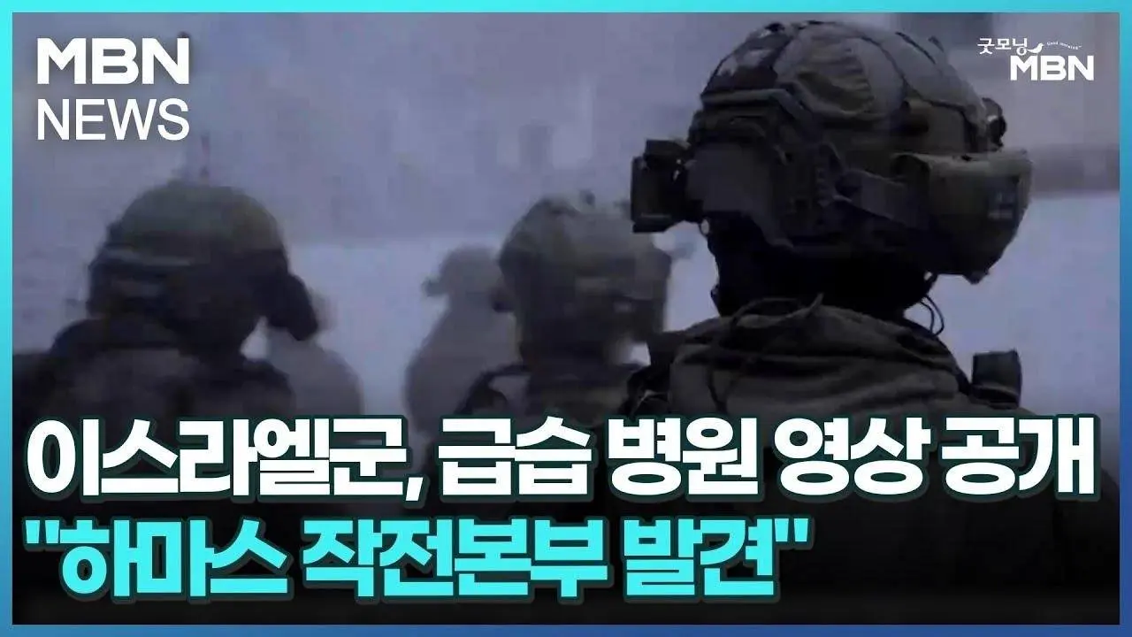 이스라엘군, 급습 병원 영상 공개…"하마스 작전본부 발견" [굿모닝 MBN]
