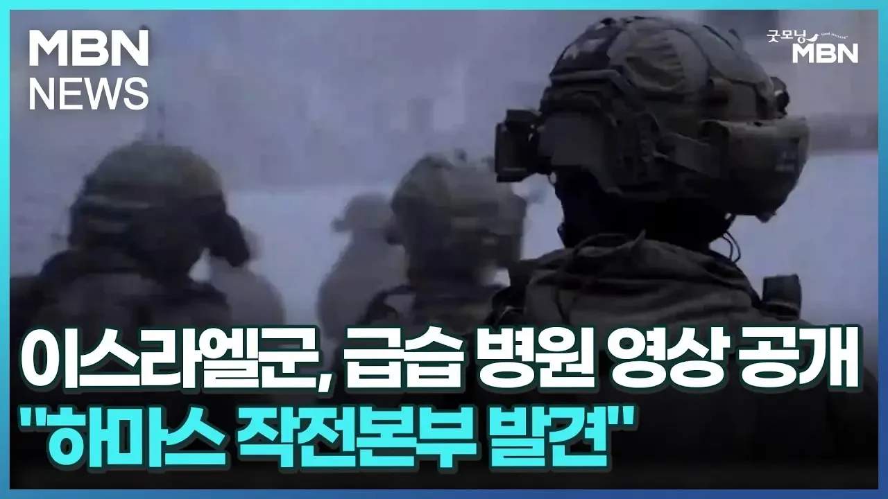이스라엘군, 급습 병원 영상 공개…"하마스 작전본부 발견" [굿모닝 MBN]