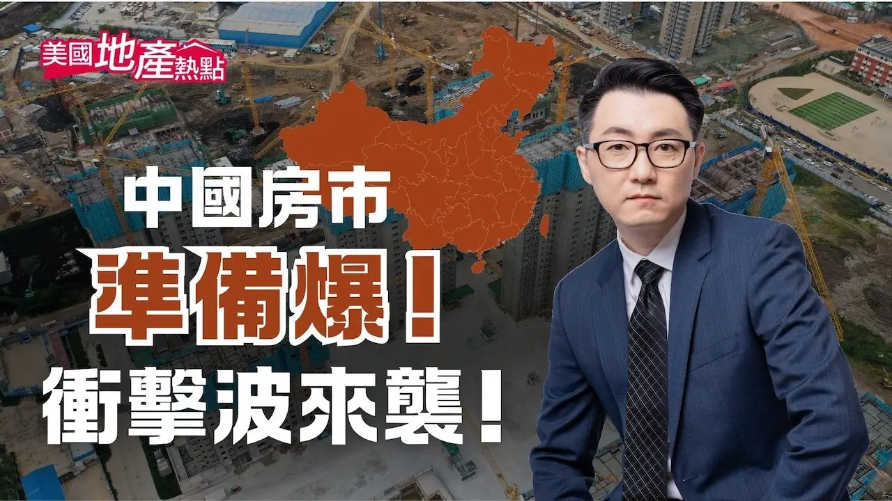 統戰紀錄片揭買房悲歌！中國老百姓替人買單 渾然不知｜中國房市的接盤俠｜2025中國房市前景 #美國地產熱點 1/04/2025