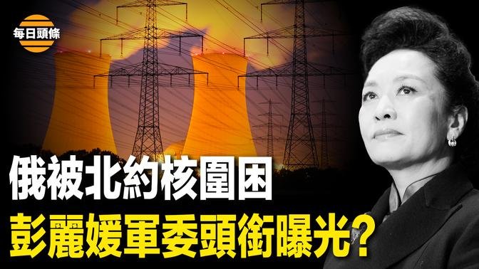 3國情報圈警示 俄擬擴大襲歐 北約不尋常核包圍 普京陷險境；彭麗媛位掌握軍隊中樞  信號越來越強【每日頭條】