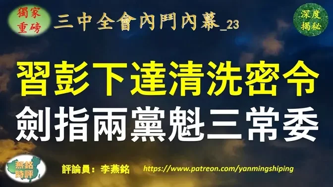 【独家重磅】李燕铭：习近平面授清洗密令 梁言顺调任安徽省委书记 彭丽媛山东新军四大员受命清洗安徽帮 安徽官场黑幕深不可测 牵连两党魁三常委