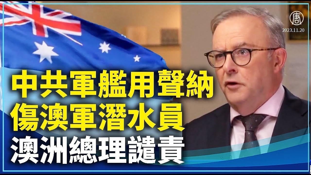 中共军舰用声纳伤澳军潜水员 澳洲总理谴责｜ #新唐人新闻精选