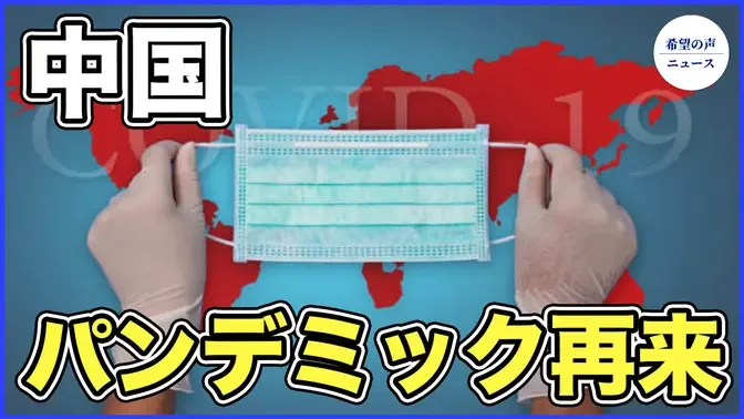 中国でパンデミック再び襲来　生き残るのは誰か？【希望の声ニュース-2023/11/27】