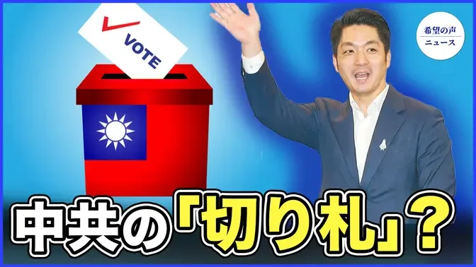 中国共産党、民進党の国会過半数を阻止【希望の声ニュース2023/11/13】