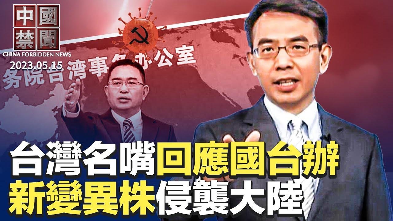 白宮下令中企出售美軍事基地附近土地；新冠病毒變異株蔓延，大陸多地淪陷；大陸小粉紅講述覺醒經歷（上）；突遭中共國台辦懲戒，台灣名嘴回應；賴清德總統就職典禮前，中共擾台加劇【#中國禁聞】｜#新唐人電視台