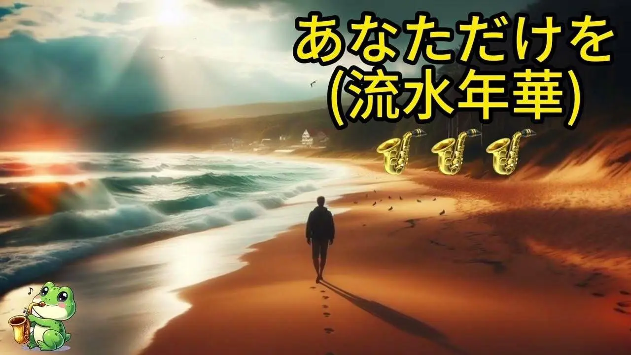 あなただけを 青井輝彥 流水年華 流水年华 薩克斯風 サクソフォーン サックス Saxofón Play-Along accompaniment【Kero MyPlay Saxophone】