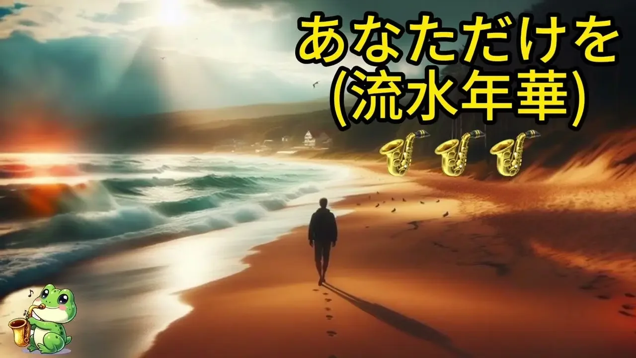 あなただけを 青井辉彦 流水年华 流水年华 萨克斯风 サクソフォーン サックス Saxofón Play-Along accompaniment【Kero MyPlay Saxophone】