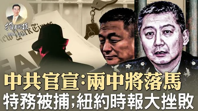 中共官宣：两中将落马；中共特务被捕，揭示渗透美国的惊人内幕；纽约时报的大挫败（政论天下第1492集 20241225）天亮时分