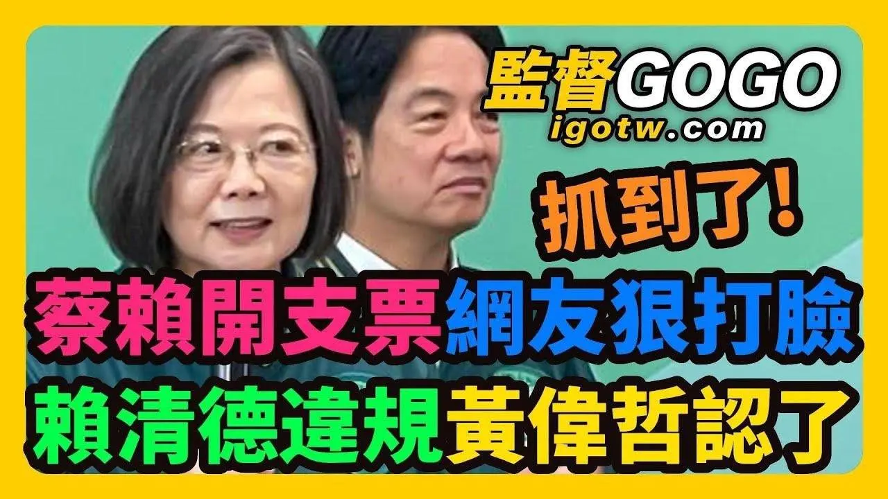 沒招了？蔡賴開支票，苗栗變科技重鎮，網友狠打臉酸爆喊空話！賴清德被抓包，違規花錢養網軍，黃偉哲臉綠認了？ #賴清德 #蔡英文【監督GOGO】