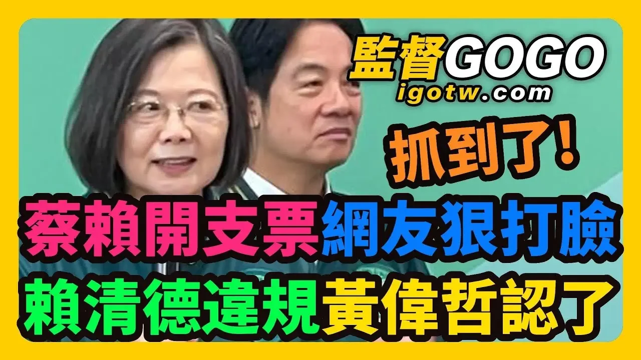 沒招了？蔡賴開支票，苗栗變科技重鎮，網友狠打臉酸爆喊空話！賴清德被抓包，違規花錢養網軍，黃偉哲臉綠認了？ #賴清德 #蔡英文【監督GOGO】