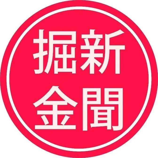 新聞掘金