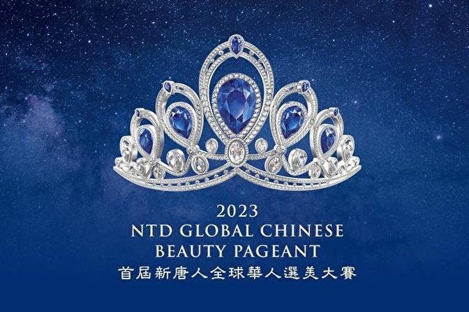 新唐人「全球华人选美大赛」开放决赛售票网页