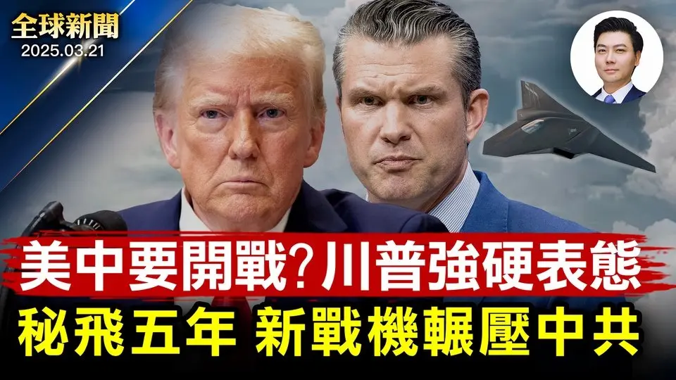 川普强硬表态：中共若想开战我们奉陪！美第6代战机亮相，川普：强大致命！美FCC调查与中共有关联实体！纽时再报假新闻污蔑马斯克！亲共艺人黄安被调查！外星人存在？资深官员揭秘【全球新闻】2025-03-21