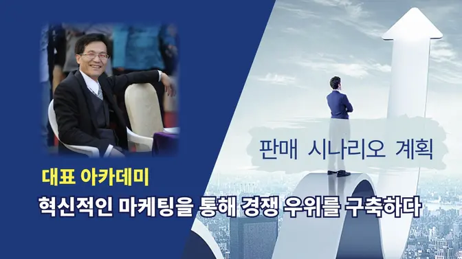 혁신적 마케팅을 통한 경쟁 구축 — 판매 시나리오 계획