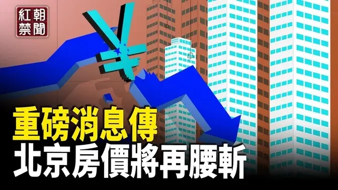 不留餘地 中共傳再砍房市一刀 金融危機的盡頭 會是什麼？【紅朝禁聞】