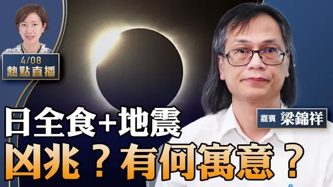 【22:00直播】梁锦祥：连番地震有因？天狗吞日来了…翘首以待！美、加、墨西哥6.2亿人今可观看日全食，错过要等21年…【珍言真语 梁珍 4.8】