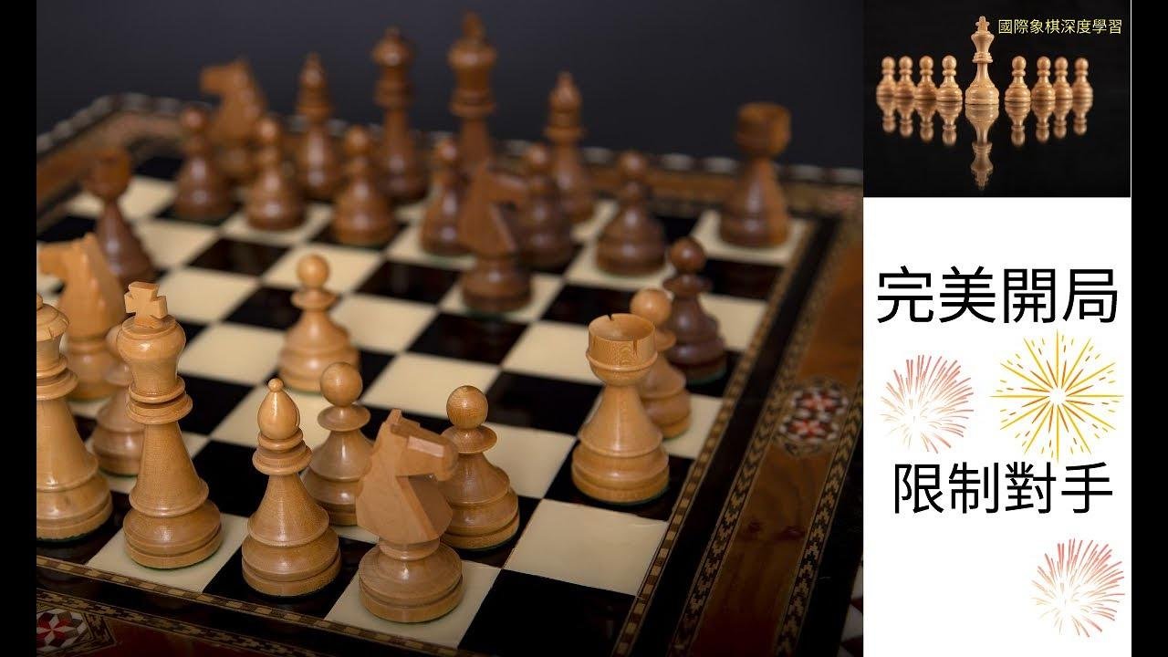 =完美开局= 限制对手易位的方法 (上) Chess Opening Tips #西洋棋 #国际象棋
