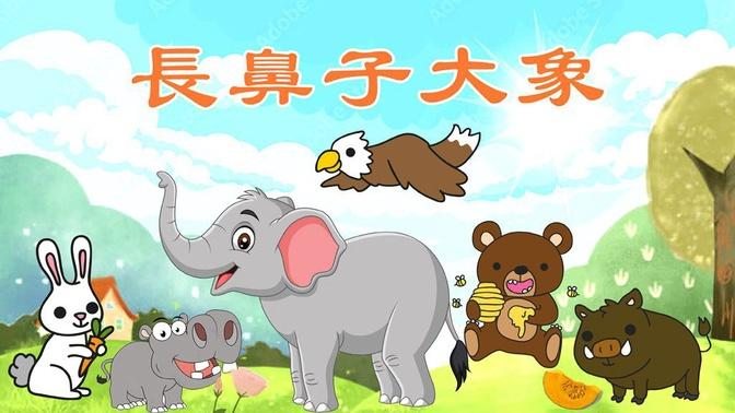 【童話故事】聽故事|安吉阿姨|長鼻子大象