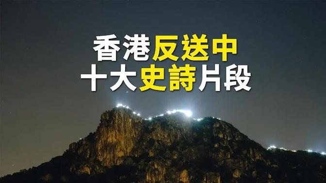 [雙語]香港反送中寫歷史 十大史詩片段鼓舞人心（上）（2019.09.07）｜世界的十字路口 唐浩 ｜Top 10 Epic moments of Hong Kong Protests: Part 1