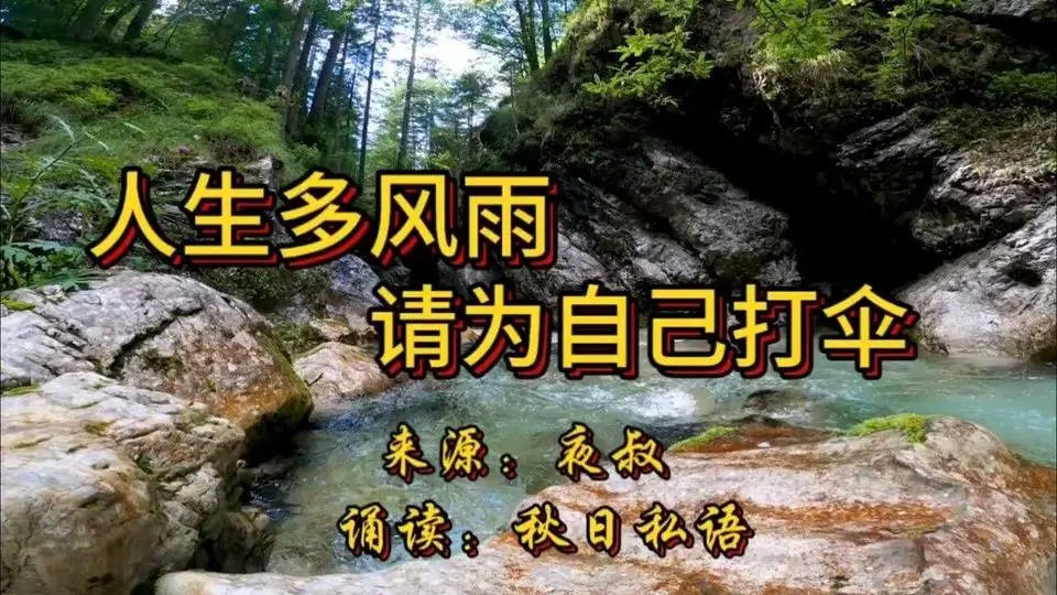 人生多风雨，请为自己打伞