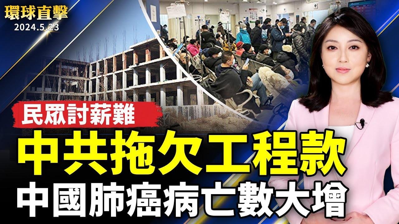 中共政府拖欠工程款 民眾討薪艱難；中國疫情不斷 肺癌死亡人數激增；中共520軍演 專家分析：意圖壓迫台灣；首位華裔好萊塢女星 「揭開黃柳霜面紗」展出【 #環球直擊 】｜ #新唐人電視台