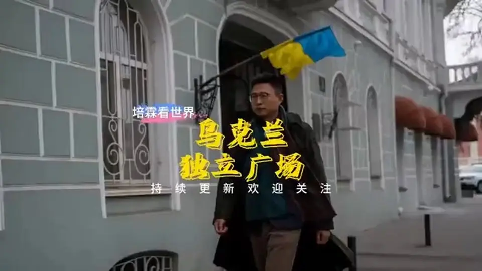 中國博主到烏克蘭給華人烈士獻花