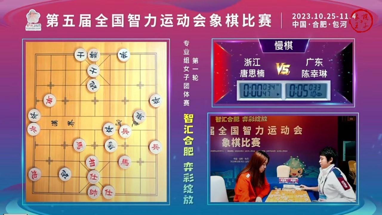 2023智运会象棋团体赛女子组第1轮 唐思楠VS陈幸琳