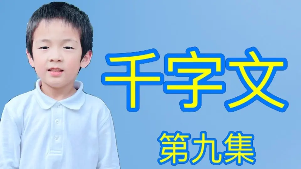 6歲雙胞胎老大George背《千字文》第九集