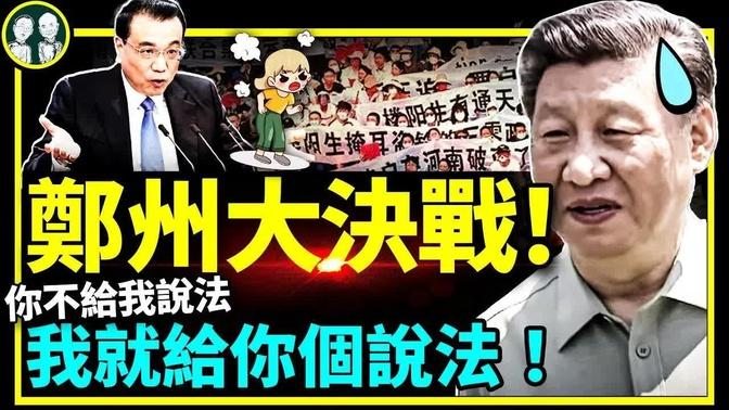 河南村镇银行大决战！储户不喊习近平喊李克强，咋回事？（老北京茶馆/第750集/2022/07/11）