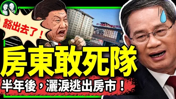 京房主为了卖掉房子做中介6个月，黯然离场！中产绝望中，李强挡不住习近平驾车冲向深渊！（老北京茶馆/第1138集/2024/04/08）